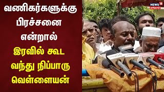 T.Vellaiyan | வணிகர்களுக்கு பிரச்சனை என்றால் இரவில் கூட வந்து நிப்பாரு வெள்ளையன் - Vikrama Raja