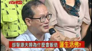 給你點上心燈之問與答 : 邰智源夫婦為什麽會皈依蓮生活佛? (1/2)