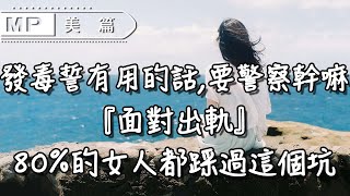 美篇：面對出軌，聰明女人先做3件事，分分鐘扭轉局勢！