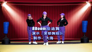 流行舞蹈《BBoom蹦迪舞》网红64步，劲爆嗨翻天