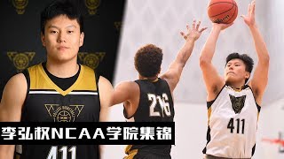 精彩暴扣！U17李弘权NCAA学院全集锦 | Ben Li NCAA Academy Full Highlight | BEAST MODE!