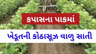 કપાસના પાકમાં ખેડૂતની કોઠાસૂઝ વાળી સાતી | ખેડૂતની ખેતી | deshi jugad | khedut ni kheti |