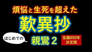 【驚き】煩悩と生死を超えた『歎異抄』に絶賛の嵐【はじめての親鸞２】無碍の一道とは