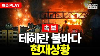 [🔴이슈PLAY] 트럼프 최후통첩 날렸다…이란, 하룻밤에 없앨 수 있어…내일 밤일 수도