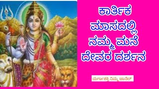 ಕಾರ್ತಿಕ ಮಾಸದಲ್ಲಿ ಮನೆದೇವರ ದರ್ಶನ / ದೀಪಾರಾಧನೆ.../ ಕಾರ್ತಿಕ ಪೌರ್ಣಮಿ,,,