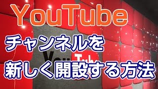 新規アカウントを開設する　YouTubeチャンネルの作り方　その１