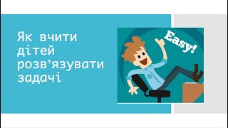 Як вчити дітей розв'язувати задачі з математики