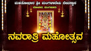 || MAHATHOBHARA SHREE MANGALADEVI  DEVASTANA , BOLARA, MANGALURU || NAVARATHRI MAHOTSAVA ||