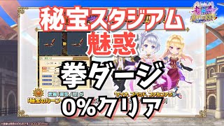 【白猫】魅惑 拳ダージ 0%クリア【秘宝スタジアム】