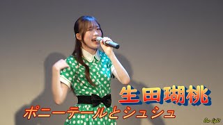 4K #生田瑚桃 ちゃん18歳 2024年7月20日 #夏のJKライブⅡ  2024,4,13開催 カバー曲 「ポニーテールとシュシュ」最高の振付可愛い～ #komomo 応援アップ