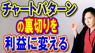 ★チャートパターンの裏切りを利益に変えるポイント★ドル円下落解説とトレード解説【上昇三角持ち合いアセンディングトライアングルの裏切り騙し】上昇ウェッジトレンド転換