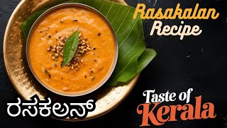 ಕೇರಳದ ಗುರುವಾಯೂರ್ Temple Special ರಸಕಲನ್ | Kerala Special Rasakalan recipe