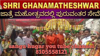 SHRI GHANAMATHESHWAR JATRE MAHOSTHAVA PURUVANTAR SEVE SANGU HUGAR YOU TUBE CHANNEL 8105558121