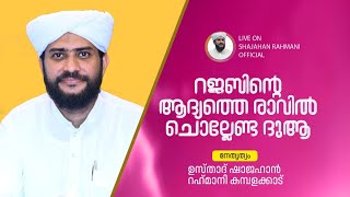 റജബിന്റെ ആദ്യത്തെ രാവിൽ ചൊല്ലേണ്ട ദുആ||ഉസ്താദ് ഷാജഹാൻ റഹ്‌മാനി കമ്പളക്കാട്||#rajab #dikr  #rahmani