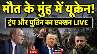 Russia Ukraine War Update Live : मौत के मुंह में Zelensky! | Vladimir Putin | N18G | Donald Trump