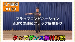 【入門基礎】タップダンスをやってみよう振付解説。フラップコンビネーション。3連での連続フラップ解説あり