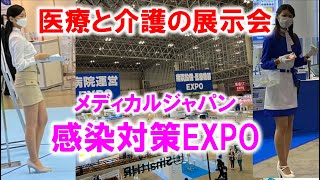 医療と介護の展示会_感染対策EXPO_メディカルジャパン_ 幕張メッセ_コロナの展示会レポート