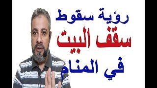 تفسير حلم رؤية سقوط سقف البيت في المنام / اسماعيل الجعبيري