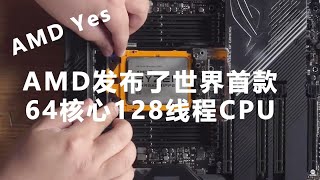 64核心128線程桌面CPU，AMD這是要起飛啦？