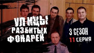 ЭКСКЛЮЗИВ! УЛИЦЫ РАЗБИТЫХ ФОНАРЕЙ | 3 СЕЗОН 11 СЕРИЯ | \