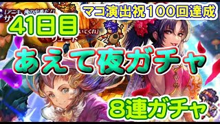 【ロマサガRS】　あえて夜単発　８連ガチャ　検証４１日目　総ガチャ／演出時の確率を毎日更新中　ガチャの闇を解明していこう　サガフロンティアピックアップガチャ開催中　【ロマサガ リユニバース】