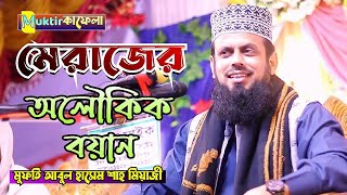 পবিত্র মিরাজুন্নবী (দঃ) এর সেরা ওয়াজ || Mufti Abul Hasem Shah Miazi || Muktir Kafela