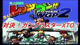 【ミニ四駆】レッツ＆ゴーWGP 対決！ガンブラスターXTO！