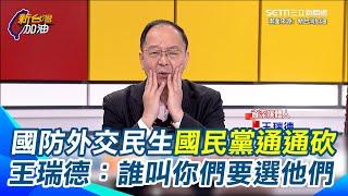 王瑞德轟國民黨「以前瘋也沒像這次瘋」竟把砍預算當兒戲！怒批看不起台灣歌仔戲？大砍預算連統一發票也影響18.5億！王瑞德嘆：誰叫你們要選民眾黨跟國民黨 砍掉自己的幸福