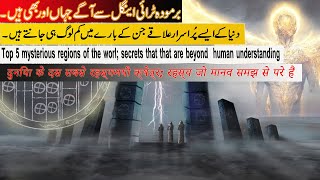 Top 10 Most MYSTERIOUS Places on Earth |وہ راز جو انسانی عقل سے باہر ہیں|#facts