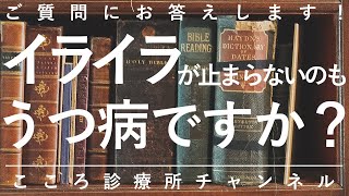 【うつ病】イライラが止まらないのもうつ病ですか？【精神科医が7分で説明】うつ｜症状｜精神科