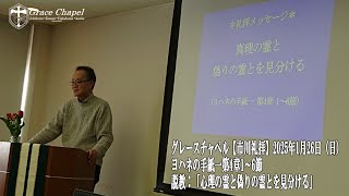 グレースチャペル【市川礼拝】2025年1月26日（日）ヨハネの手紙一第4章1～6節　説教「真理の霊と偽りの霊とを見分ける」