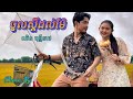 ចូលស្តីដល់ម៉ែ _ ឈិន មុន្នីនាថ