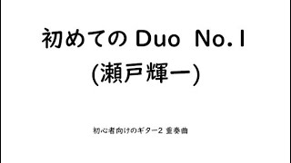 初めてのDuo No.1（瀬戸輝一）