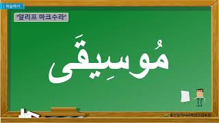 [아랍어 기초] 4강 아랍어의 발음부호와 정관사, 태양문자 및 월문자