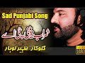 Sharab Peni Pai Ay || Zaheer Lohar Sad Song  || Latest Punjabi  Songs 2019