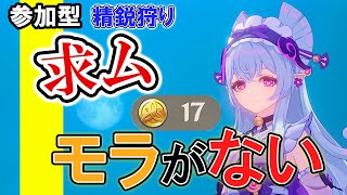 【原神:精鋭狩り】初見さんも気軽に参加OK!!!　ランク9の世界でモラ＆素材集め！　参加型　配信