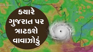 ફરી તોળાયો વાવાઝોડાનો ખતરો, જાણો ક્યારે ગુજરાત પર ત્રાટકશે વાવાઝોડું | Weather | Cyclone | LIVE