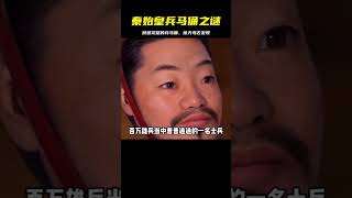 秦始皇兵馬俑之謎：考古發現唯一一個顏色完整的兵馬俑 #胡八一探秘古墓 #古墓 #古墓挖掘 #歷史謎團 #兵馬俑的奧秘