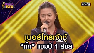 เบอร์โทรเจ้าชู้ :  “กิ๊ก” แชมป์ 1 สมัย | Highlight ดวลเพลงชิงทุน2024 Ep.1728 | 5 ธ.ค.67