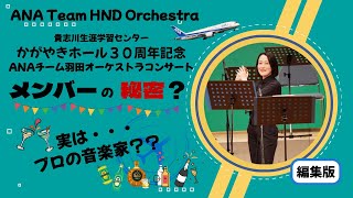 [Edited version] Kagayaki Hall 30th Anniversary ANA Team Haneda Orchestra Concert [4K]