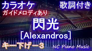 【カラオケキー下げ-3】閃光 / [Alexandros]【ガイドメロディあり 歌詞 ピアノ ハモリ付き フル full】