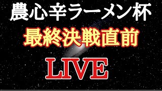 農心辛ラーメン杯。最終決戦は土曜日!