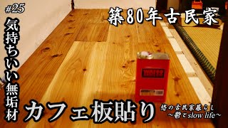 〖古民家DIY〗#25 カフェ板を貼る|ワトコオイルフィニッシュ