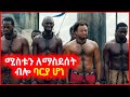 🔴ሀብታሙ ሰው አባቱ ታሞ ሊጠይቅ ሄደ ግን ባጠፋው ጥፋት ለባርነት ተሸጠ || mert films serafilm( Insurance,make money online)