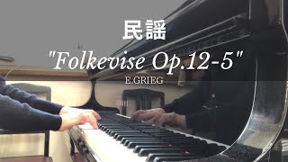 民謡 [抒情小曲集]/E.グリーグ　Folkevise Op.12-5 [Lyriske småstykker]/E.Grieg【ピアノ発表会おすすめ】