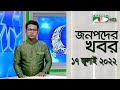 চ্যানেল আই জনপদ সংবাদ | Channel i Janapod News | 17 July, 2022