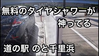 【車中泊・下道で1500キロ13】無料のタイヤシャワー なぎさドライブウェイの後に是非!道の駅のと千里浜 リーフe+で逝く金沢能登半島の旅