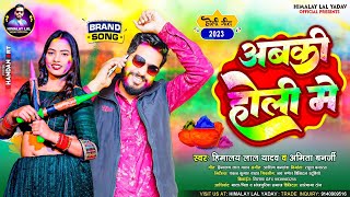 #holispecial | अबकी होली में | Abaki Holi Me  #Himalay_Lal_Yadav \u0026 #Amita_Banerji | Bhojpuri Gana