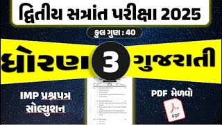 Dritiya satrant parixa 2025 | std 3 gujarati dritiya satrant pariksha 2025 |dhoran 3 gujarati parixa