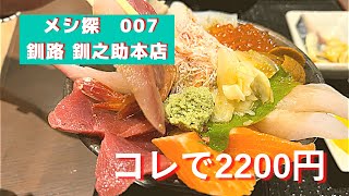 メシ探007 魚屋さん直営の威力　釧路釧之助　　　a sea food restaurant at Kushiro Hokkaido.